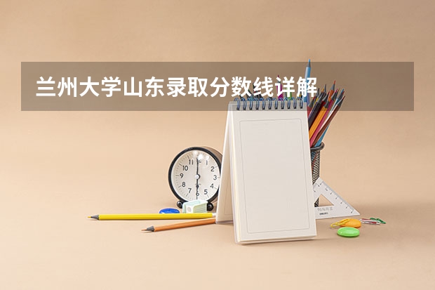 兰州大学山东录取分数线详解