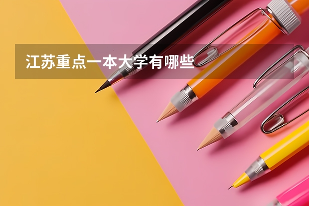 江苏重点一本大学有哪些