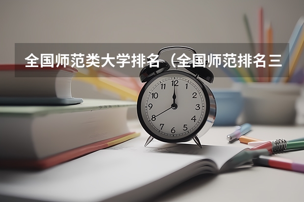 全国师范类大学排名（全国师范排名三十强）