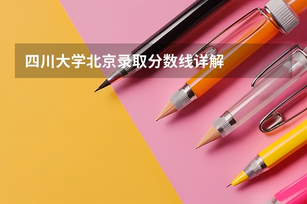四川大学北京录取分数线详解
