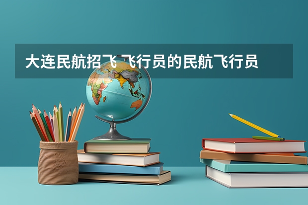 大连民航招飞 飞行员的民航飞行员