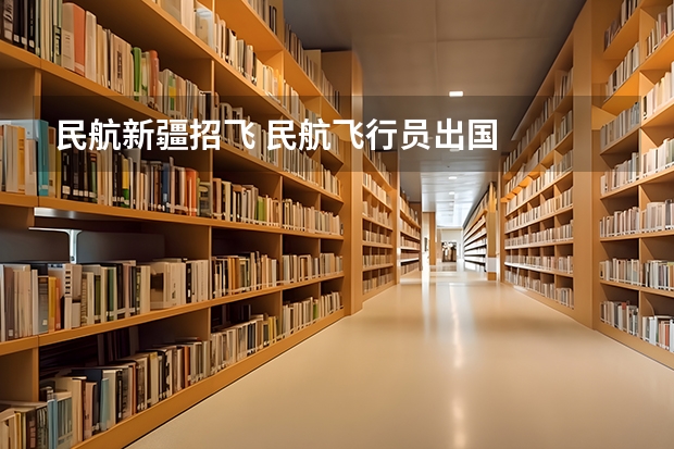 民航新疆招飞 民航飞行员出国