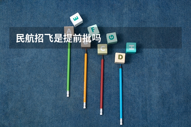 民航招飞是提前批吗