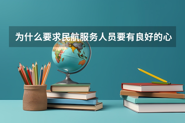 为什么要求民航服务人员要有良好的心理素质