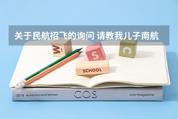 关于民航招飞的询问 请教我儿子南航招飞初检过