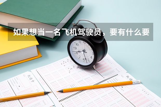 如果想当一名飞机驾驶员，要有什么要求