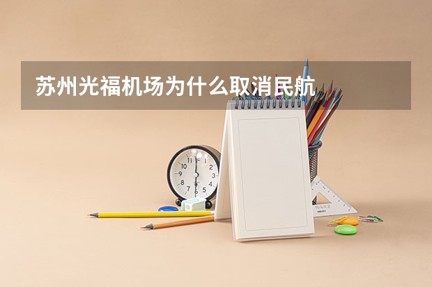 苏州光福机场为什么取消民航