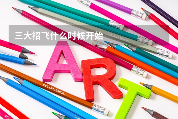 三大招飞什么时候开始