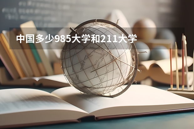 中国多少985大学和211大学