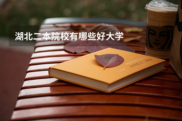 湖北二本院校有哪些好大学