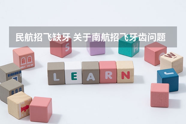 民航招飞缺牙 关于南航招飞牙齿问题