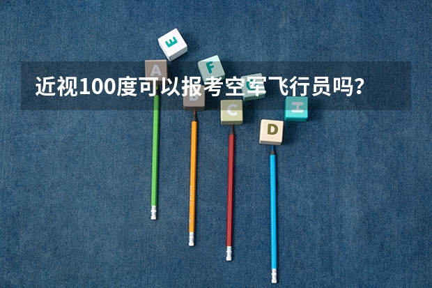 近视100度可以报考空军飞行员吗？