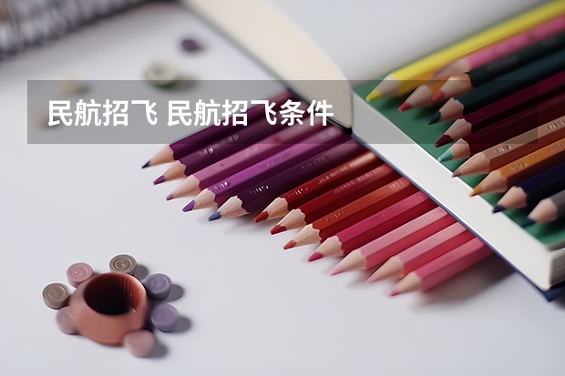 民航招飞 民航招飞条件