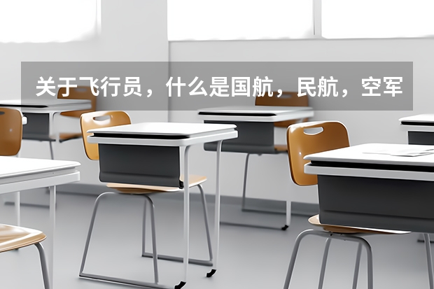 关于飞行员,什么是国航,民航,空军?