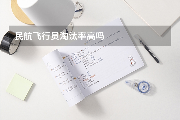 民航飞行员淘汰率高吗