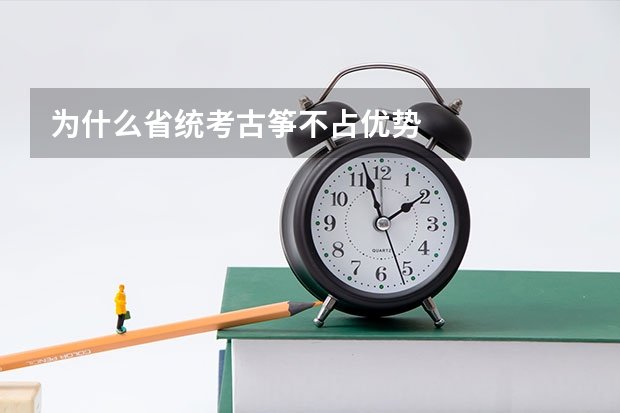 为什么省统考古筝不占优势