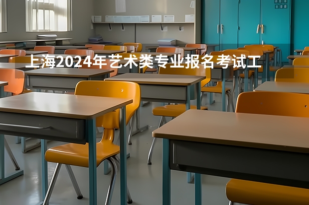 上海2024年艺术类专业报名考试工作日程表 高考艺术统考跟普通高考有区别么