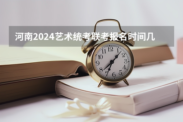 河南2024艺术统考/联考报名时间几月几号 河南艺术类统考和校考的区别