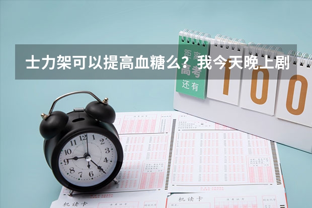 士力架可以提高血糖么?我今天晚上剧烈运动了。明天民航体检。怕血糖低,吃一块士力架,管用么。,(民航招飞体检具体项目及要求)