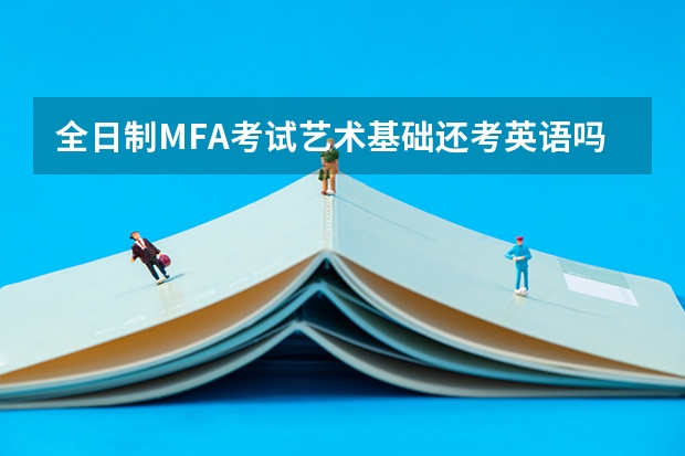 全日制MFA考试艺术基础还考英语吗？