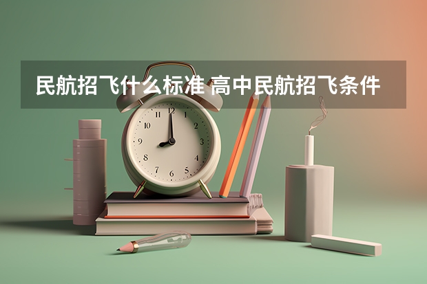 民航招飞什么标准 高中民航招飞条件