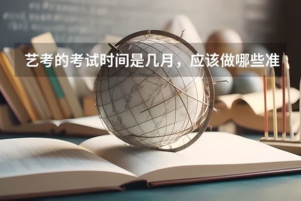 艺考的考试时间是几月，应该做哪些准备