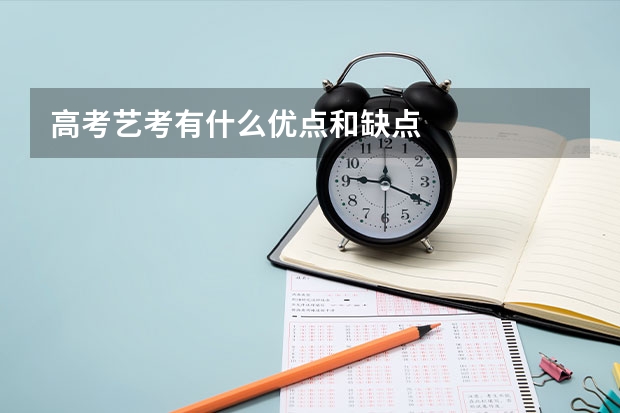 高考艺考有什么优点和缺点