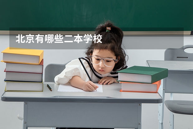 北京有哪些二本学校