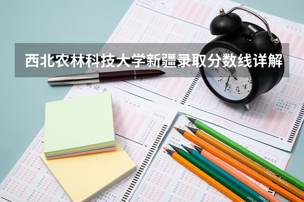 西北农林科技大学新疆录取分数线详解
