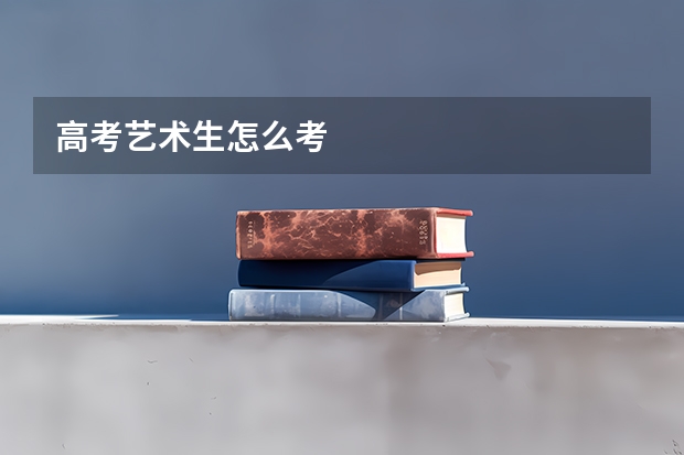 高考艺术生怎么考
