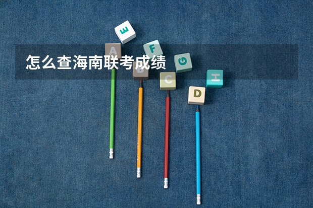 怎么查海南联考成绩