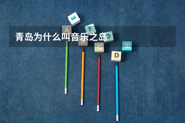 青岛为什么叫音乐之岛