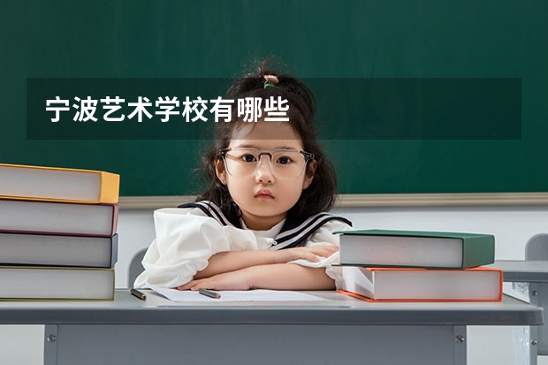 宁波艺术学校有哪些