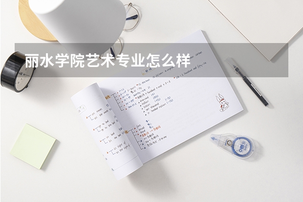 丽水学院艺术专业怎么样