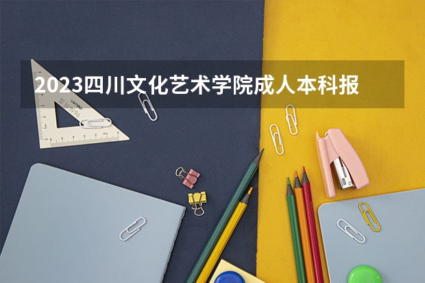 2023四川文化艺术学院成人本科报名时间？ 四川艺术统考考点路线图及注意事项