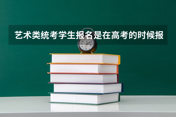 艺术类统考学生报名是在高考的时候报吗