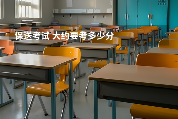保送考试 大约要考多少分