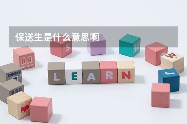 保送生是什么意思啊