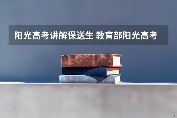 阳光高考讲解保送生 教育部阳光高考保送生拟录取公示