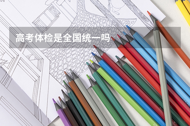 高考体检是全国统一吗