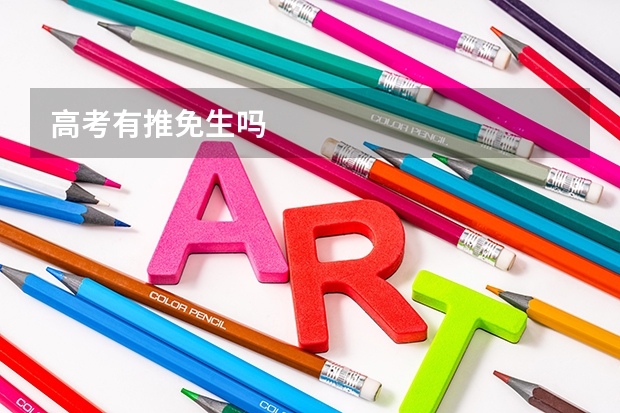 高考有推免生吗