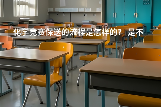 化学竞赛保送的流程是怎样的？ 是不是如果获得全国各学科竞赛的一等奖就能保送清华