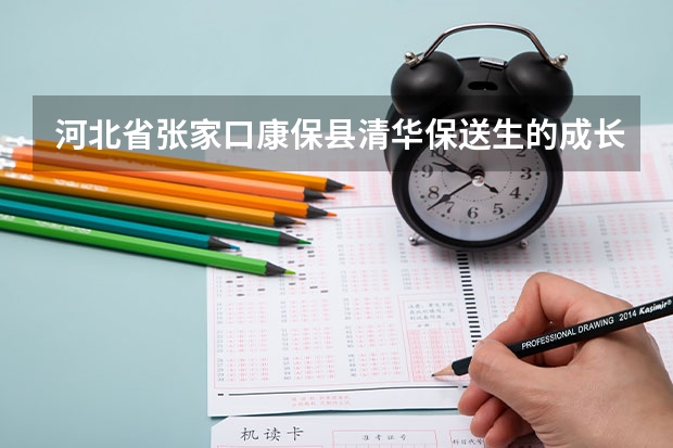 河北省张家口康保县清华保送生的成长历程（唐山市第一中学高考成绩）