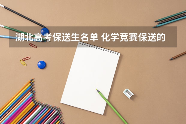 湖北高考保送生名单 化学竞赛保送的流程是怎样的?