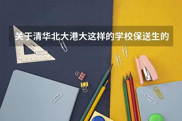 关于清华北大港大这样的学校保送生的问题，请专业人士作答 样怎样才能保送上大学？