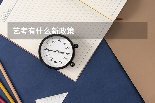 艺考有什么新政策