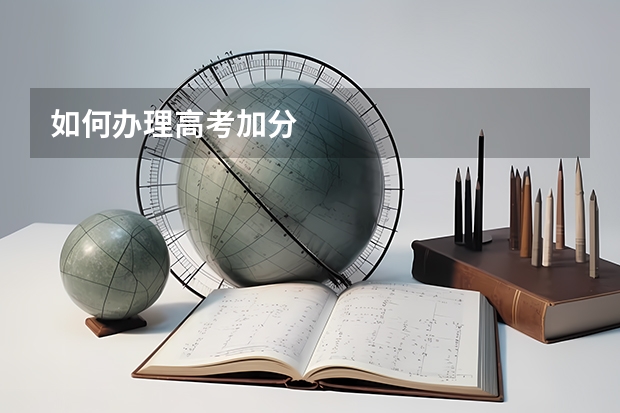 如何办理高考加分