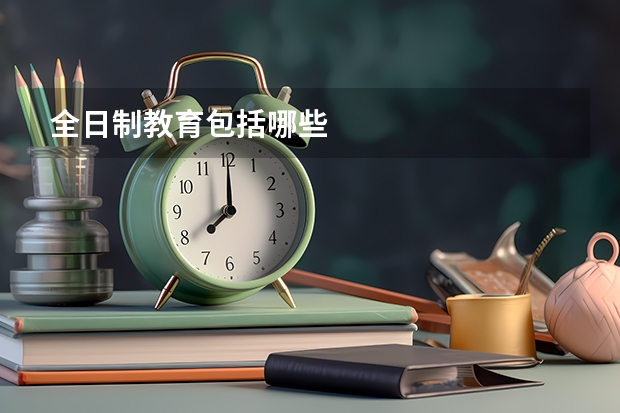 全日制教育包括哪些