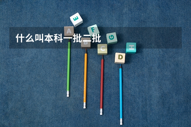 什么叫本科一批二批