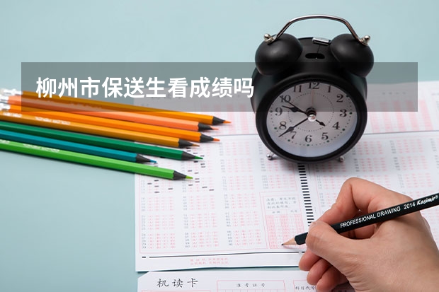 柳州市保送生看成绩吗